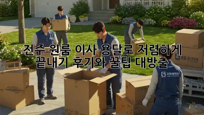 전주 원룸 이사, 용달로 저렴하게 끝내기! 후기와 꿀팁 대방출!