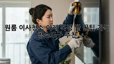 원룸 이사청소, 이제 걱정 끝! 꿀팁 가득 청소도구 추천