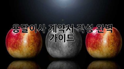 용달이사 계약서 작성 완벽 가이드