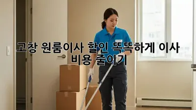 고창 원룸이사 할인: 똑똑하게 이사 비용 줄이기!