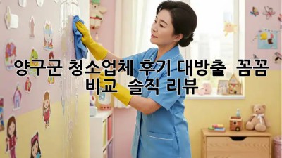 양구군 청소업체 후기 대방출! ✨ 꼼꼼 비교 & 솔직 리뷰