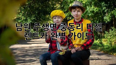 남원 주생면 중동리 디젤 렌트카 완벽 가이드