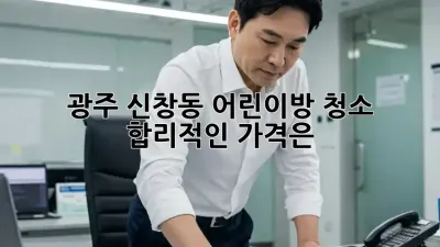 광주 신창동 어린이방 청소, 합리적인 가격은?