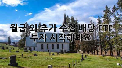 월급 외 추가 수입? 배당 ETF 투자 시작해봐요!