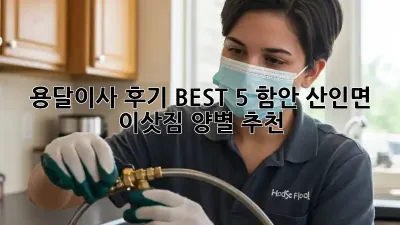용달이사 후기 BEST 5: 함안 산인면 이삿짐 양별 추천