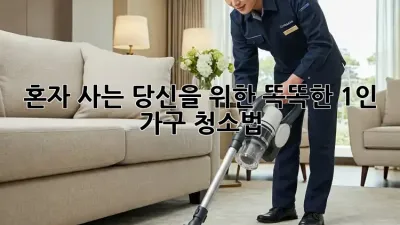 혼자 사는 당신을 위한 똑똑한 1인 가구 청소법 ✨